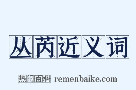 丛芮近义词是什么意思的图片